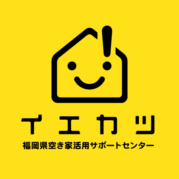 福岡県空き家活用サポートセンター イエカツ １０月２０日オープン 太宰府空き家予防推進協議会